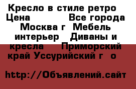 Кресло в стиле ретро › Цена ­ 5 900 - Все города, Москва г. Мебель, интерьер » Диваны и кресла   . Приморский край,Уссурийский г. о. 